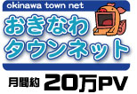 沖縄総合ポータルサイト「沖縄タウンネット」の月間PVは20万PV