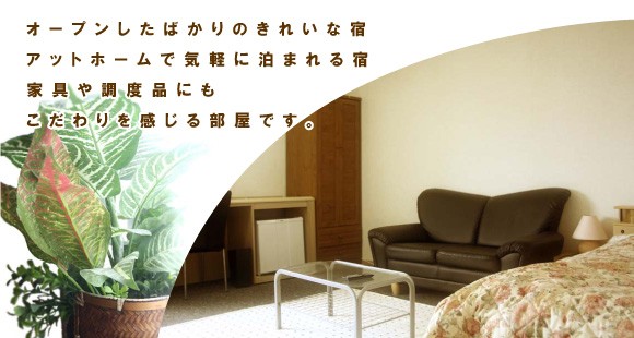 オープンしたばかりでキレイな宿！アットホームで気軽に泊まれる宿！家具や調度品にもこだわりを感じる部屋です！