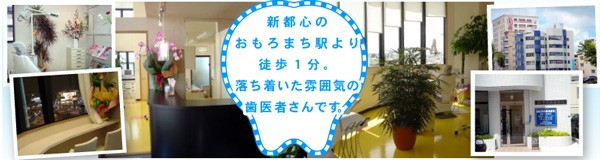 おもろまち駅前歯科…おもろまち駅前歯科では、常時お口に関する無料相談を行っております。ホワイトニングやお口のトラブルなどございましたら、おもろまち駅前歯科へお越し下さい。