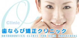 歯ならび矯正クリニック　ロゴ