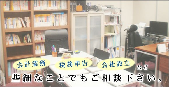 あさひ会計事務所では、資産対策としての相続税申告、贈与税申告、財産評価、相続対策、事業継承、設立申請としての会計設立、許認可申請、助成金申請、通帳代行として、総勘定元帳、補助元帳作成、領収書、請求書の整理、会計データの入力、給与計算及び年末調整等を主な業務とし、その他にも士業ブレーン、税務会計、コンピューター会計導入支援等を取り扱っております。真の顧客のためにワンストップサービスを心がけます!