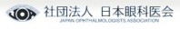 日本眼科医会は約14,000名の眼科医で構成されています