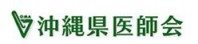 沖縄県医師会の活動を紹介