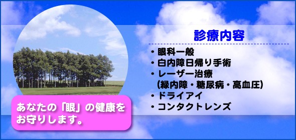おもろ眼科は那覇市安謝にある眼科です。眼科一般から白内障日帰り手術、レーザー治療（緑内障、糖尿病、高血圧）、ドライアイ、コンタクトレンズの診療を施しております。皆様の目の健康を維持していただくために、当院、おもろ眼科がお役に立てれば幸いです。