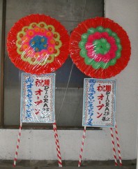 花輪・小（1対）