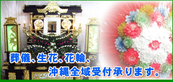 かいなん花輪は、葬儀、生花、花輪などの沖縄全域承ります。葬儀全般花、御会葬用品・礼状、造花スタンド、式典全般、祭壇設営、生花、花輪、ディスプレイなどを取り扱い、地域社会との繋がりを大切に、時代に求められる「心のサービス慶弔儀式」 をご提案ご提供させて頂きたいと存じます。 急な葬儀でも安心なかいなん花輪へお任せください。