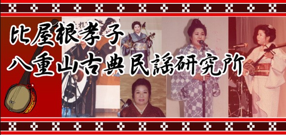比屋根孝子八重山古典民謡研究所では、糸満の潮平にて、各個人レベルに合わせた少人数で古典民謡を練習し、毎年12月に開催されるやみかち歌三線踊いに向け練習していきます。沖縄の三線を使用し、チャリティーやリサイタルなど随時イベントに向け楽しみながら練習していきます。一緒に三線の素晴らしさを分かち合いましょう！