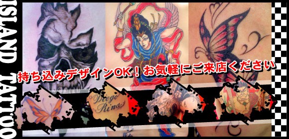 アイランドタトゥーでは、和彫り、洋彫り、トライバル、ワンポイント、カバーアップ（手直し）を主に持ち込みデザインも対応しております。タトゥーの相談も受けており、オリジナル画もデザイン致しますのでお気軽にご相談下さい。衛生管理も万全ですので、タトゥーをお考えでしたら是非一度見学・相談・打合せにご来店下さい。