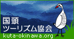特定非営利活動法人　国頭ツーリズム協会（KUTA）