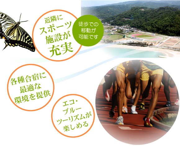 沖縄県国頭村半地にあるかりゆし荘では、近隣のスポーツ施設へ徒歩で移動が出来るため、各種合宿に最適な環境を提供いたします。ご家族でも近隣の自然環境に触れながら癒しの時をお過ごし頂けます。近くに本島一高い与那覇岳、比地大滝が有りトレッキング、遊歩道散策も楽しめます。フィトンチッドいっぱいの森と青い海、川、がすぐそこに。
