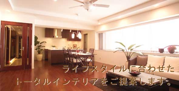 インテリア総合企画のモッチーカンパは、ライフスタイルに合わせたトータルインテリアをコーディネイトいたします。建築、リフォームの際のインテリアコーディネイトなどお気軽にご相談ください。尽きないアイデアをまとめてモッチーカンパがトータルインテリアをコーディネイトいたします。