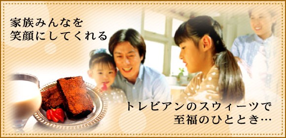 沖縄県内スーパーの店舗内に展開する洋菓子の店トレビアンです。
1977年の創業依頼、多くの県民の皆様にご利用されて頂いております。
当社の基本方針である、「安心」「安全」を第一に考えた商品作りで、皆様の笑顔作りに貢献できれば当社にとってなによりの誉です。

