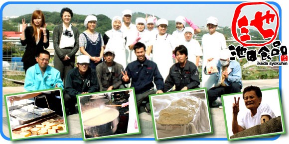 手造り地釜豆腐の池田食品では、安心、安全、安定の沖縄の島豆腐を提供しております。沖縄の島豆腐は食卓には欠かせない食材ですので、安心して美味しくいただけるよう日々努力を続けております。島豆腐、豆腐料理には是非池田食品の手造り地釜豆腐をお試しください。大豆をイオン水にたっぷり6～8時間浸し（大豆の状態、季節、天候に左右されます）大豆の旨みをより引き出す生搾り法を行い昔ながらの地釜の製法で職人の手で丁寧に作ってます。