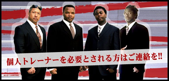 ARTHUR A TEAM では、ボディーガード業務及び個人トレーニングを中心とした業務を展開しております。ボディーガードやトレーニングはもちろん、個人トレーナーを必要とされる方はご連絡を！ボディーガードやトレーニングならお任せ下さい！
