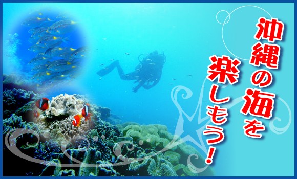 マリンカンパニーは、那覇市内にあるダイビングショップです。体験ダイビングにスノーケル、セットコース、ファンダイビング、ライセンス講習などお気軽にご相談下さい。少人数制を徹底し、お客様に安心と丁寧なサービスを提供いたします。