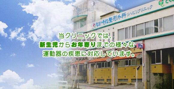 なかそね整形外科リハビリクリニックは、神経、筋肉、骨、関節など運動器の専門医です。なかそね整形外科リハビリクリニックは、新生児からお年寄りまでの様々な整形外科に対応致しております。整形外科をお探しでしたら是非なかそね整形外科リハビリクリニックへお越し下さい。