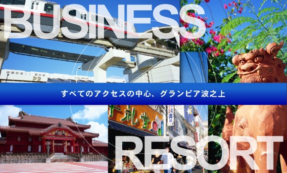 すべてのアクセスの中心、沖縄　那覇グランピア波之上
リゾートと都市機能が融合する、沖縄　那覇ウィークリーマンション＆マンスリーマンションです。
沖縄への短、中期滞在は、那覇市辻にございますグランピア波之上をご利用下さい。