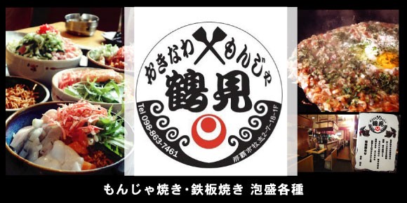 沖縄県那覇市の国際通り、モノレール牧志駅からすぐ近くにあるもんじゃ焼専門店「おきなわもんじゃ鶴見」です。横浜鶴見の歴史あるもんじゃ焼に沖縄県産の食材を活かした、おきなわもんじゃ焼屋です。鶴見の懐かしい味と一体となったおきなわ独特のもんじゃ焼を是非ご賞味下さい。