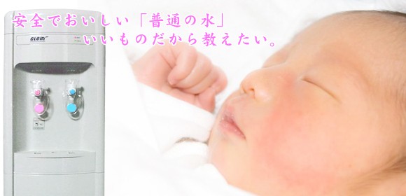 安全でおいしい『水』
いいものだから教えたい。