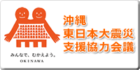 被災者、避難者の皆さん！　暖かい沖縄で癒されてください。