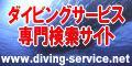 国内唯一！ダイビングサービス専門検索サイト