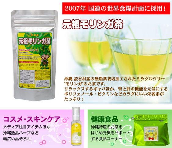 沖縄産の生産者直送の健康茶、健康食品、コスメ・スキンケアを主に通販している、ゆいネット沖縄です。2007年に国連の世界食糧計画に採用された「元祖モリンガ茶」はリラックス効果有！腎と肝の機能を元気にするカラダに優しい栄養素がたっぷり！