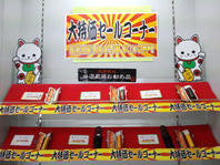 大特価セールコーナー