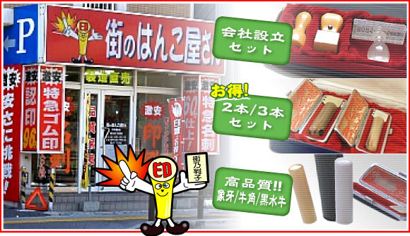 沖縄で印鑑、ゴム印・名刺・印刷なら街のはんこ屋さんへ。