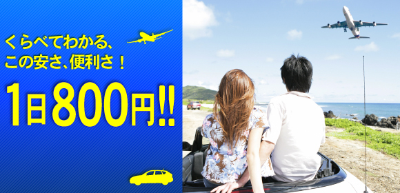 那覇で最も安い！　１日800円!!　他社と比べてみてください。ご自分の車で那覇空港まで行き、旅行や出張の間、ダイイチパーキングでお車をお預かりします。遠方の方ならダクシーよりも安い料金で済みます。那覇で格安の駐車場を探すならダイイチパーキングです！