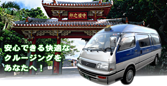 沖縄観光ならドライバー歴２５年の私にお任せ下さい！いちゃりばちょーでーの精神で 
お客様のニーズに合った観光プランをご提供させて頂きます。ゴルフと空手をこよなく愛し、おしゃべりが好きなドライバーと共に沖縄を満喫しましょう！
