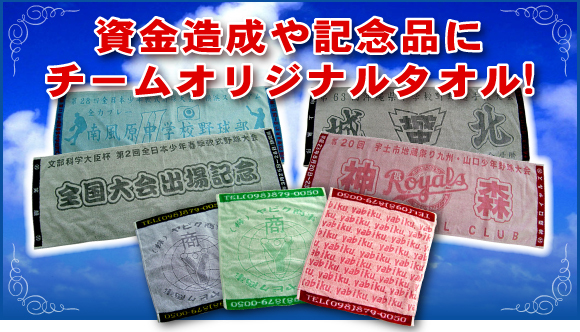 沖縄県浦添市にある株式会社ヤビク商事は、日用雑貨を中心に幅広い商品を提供しております。その中でもオリジナルスポーツタオル制作では、フェイスタオル・スポーツタオル・バスタオル・マフラータオル等など、多種類取扱っております。記念品・思い出作りにお役立てください。