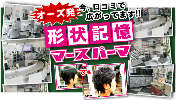 沖縄県那覇市上間にある理容室のチームオーズヘアーです。オーズ発、口コミで広がっている形状記憶マースパーマは今までのパーマと違った魅力がいっぱいです。オーズヘアーは、地元の店長を始め、伊江島・名護・玉城・糸満出身の個性溢れるスタッフでお客様をお迎えします。