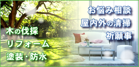 沖縄県那覇市首里汀良町にある人生コンサルタント『便利屋　せいうん』です。木の伐採、ハウスクリーニング、塗装、防水、リフォーム、悩み相談等々･･･なんでもお手伝い致します！お気軽にお電話下さい。出張致します。