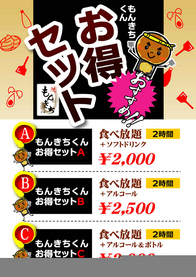 もんきちのお得セットメニュー！