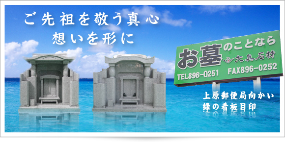 宜野湾市にある信頼・技術・安心のお墓作り専門「大真石材」です。許可・申請・手続きからお墓工事まで、一貫として請け承っております。相談・見積無料ですので、お気軽にお問合せください。