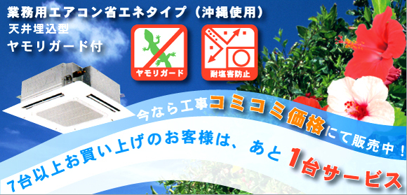 沖縄県宜野湾市にある業務用・家庭用クーラー機器、エアコンの専門店エアレックです。エアコン・クーラーの取付け・修理を承ります！飲食店・企業用のクーラー、エアコンの設置はエアレックにご相談下さい。クーラー・エアコン機器7台以上お買い上げのお客様には、1台サービス致します!!クーラー・エアコンのことならエアレックへ！