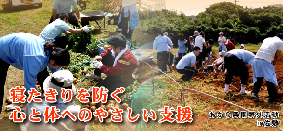 沖縄県豊見城市を中心に4つの施設を展開している有料老人ホーム・高齢者生活支援住宅あからです。あからでは、安心・丁寧なデイサービスはもちろん、老人ホームとしても快適な日常生活を支援致しております。