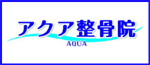 アクア整骨院　ロゴ