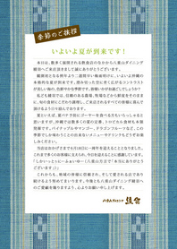 季節のご挨拶