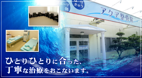 沖縄県うるま市江洲にある整骨院「アクア整骨院」です。捻挫・打撲・挫傷・ぎっくり腰・四十肩・寝ちがい・関節の痛み、首・肩・背中の痛み、神経痛、スポーツ外傷、交通事故の怪我などいろいろな症状や身体の不調はお気軽にご相談下さい。

