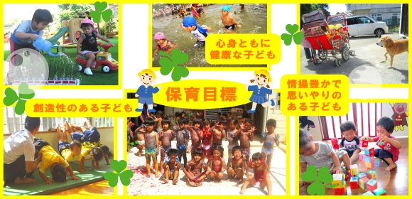 沖縄市池原にあるすみれっ子保育園の紹介です。子ども一人ひとりを大切に保護者からも信頼され、地域に根ざした保育園を目指します。