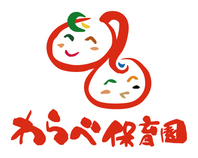 わらべ保育園　入園のご案内