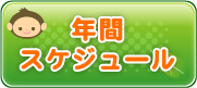 年間スケジュールです。