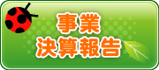 事業・決算報告書