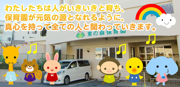 わたしたちは人がいきいきと育ち、保育園が元気の源となれるように、真心を持って全ての人と関わっていきます。