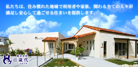沖縄県名護市宇茂佐にある「ケアリゾートうむさの森」では、住み慣れた地域で利用者や家族、関わる全ての人々が満足・安心して過ごせる住まいを提供することを方針としてます。サービス付き高齢者向け住宅うむさの森及びデイサービスうむさの森の施設を運営しております。