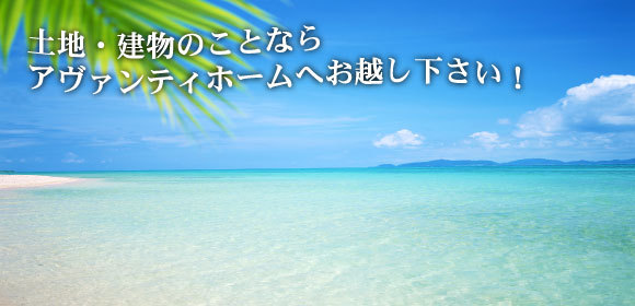 土地・建物のことなら株式会社アヴァンティ