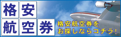 格安航空券