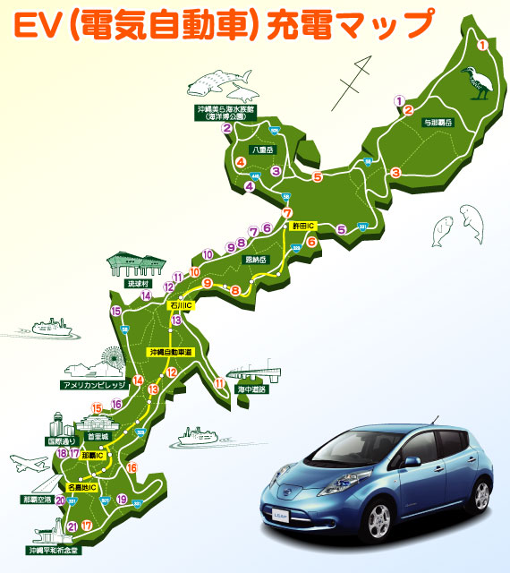 電気自動車（EV）日産リーフ　沖縄県内の充電マップ