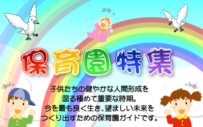 保育園特集